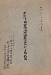 北海道国有鉄道退職者協会会員名簿　昭和30年5月29日改正版