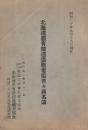 北海道国有鉄道退職者協会会員名簿　昭和30年5月29日改正版