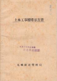 土木工事標準示方書　(札幌鉄道管理局)