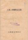 土木工事標準示方書　(札幌鉄道管理局)