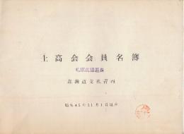 士高会会員名簿　北海道支社管内　昭和41年11月1日現在