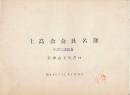 士高会会員名簿　北海道支社管内　昭和41年11月1日現在