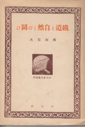 鉄道と自然との闘ひ (春秋社教養叢書)