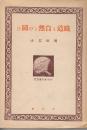 鉄道と自然との闘ひ (春秋社教養叢書)
