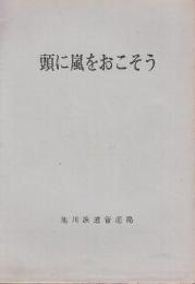 頭に嵐をおこそう