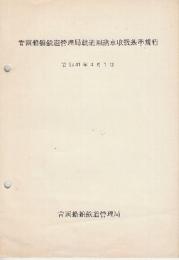 青函船舶鉄道管理局軌道用諸車取扱基準規程　昭和41年4月1日