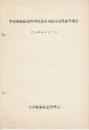 青函船舶鉄道管理局軌道用諸車取扱基準規程　昭和41年4月1日