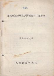 運転取扱標準及び解釈並びに運用方　昭和40年7月　(札幌鉄道管理局)