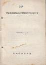 運転取扱標準及び解釈並びに運用方　昭和40年7月　(札幌鉄道管理局)