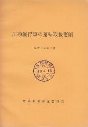 工事施行事の運転取扱要項　昭和43年7月　(青函船舶鉄道管理局　)