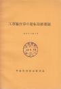 工事施行事の運転取扱要項　昭和43年7月　(青函船舶鉄道管理局　)