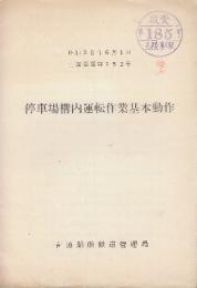 停車場構内運転作業基本動作　昭和35年6月　(青函船舶鉄道管理局　)