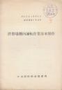 停車場構内運転作業基本動作　昭和35年6月　(青函船舶鉄道管理局　)