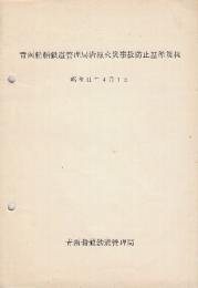 青函船舶鉄道管理局沿線火災事故防止基準規程　昭和41年4月1日