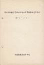 青函船舶鉄道管理局沿線火災事故防止基準規程　昭和41年4月1日