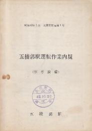 五稜郭駅運転作業内規　(信号掛編)　五稜郭駅達第1号