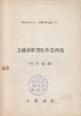 五稜郭駅運転作業内規　(信号掛編)　五稜郭駅達第1号