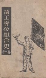 苗工労働組合史　第1巻