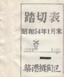 踏切表　昭和45年1月末