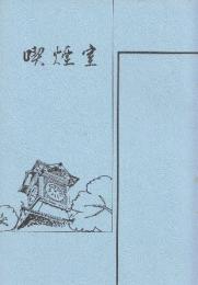 札幌鉄道管理局広報誌エルム別冊　「喫煙室」　全１冊　(昭和5４年4月－56年10月)　