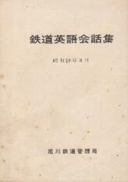 鉄道英語会話集　昭和39年8月　(職員用)