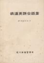 鉄道英語会話集　昭和39年8月　(職員用)