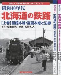 昭和40年代　北海道の鉄路　全3冊　(1.函館本線・室蘭本線と沿線/2宗谷本線・名寄本線・留萌本線と沿線/3.根室本線・石北本線・根釧本線と沿線)