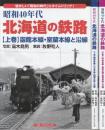 昭和40年代　北海道の鉄路　全3冊　(1.函館本線・室蘭本線と沿線/2宗谷本線・名寄本線・留萌本線と沿線/3.根室本線・石北本線・根釧本線と沿線)