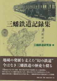 三蟠鉄道記録集