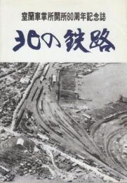 北の鉄路　室蘭車掌所開所80周年記念誌