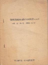 年次有給休暇の取扱方について　規程・協定・処理方・など　昭和32年