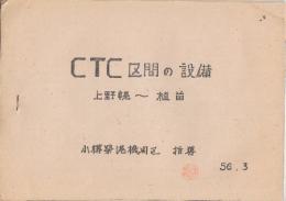 CTC区間の設備　上野幌ー植苗