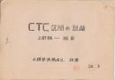 CTC区間の設備　上野幌ー植苗