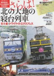 さらば! 北の大地の寝台列車　北斗星&トワイライトエクスプレス 　(NEKO MOOK)　特別付録・歴代編成イラストポスター
