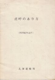 点呼のあり方　昭和45年10月