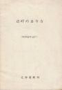 点呼のあり方　昭和45年10月