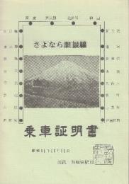 さよなら胆振線　乗車証明書