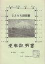 さよなら胆振線　乗車証明書
