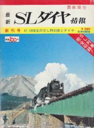 最新SLダイヤ情報　創刊号　47.10改正のSL時刻表とダイヤ