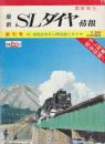 最新SLダイヤ情報　創刊号　47.10改正のSL時刻表とダイヤ