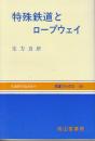特種鉄道とロープウェイ　(交通ブックス 105)