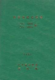 貨車検修指導書　(コキ100０0・コキ5000編)　1984年