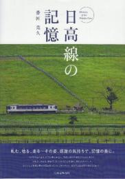 日高線の記憶