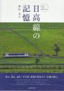 日高線の記憶