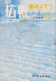 旭鉄公報　№88 昭和43年11月　(旭川鉄道管理局)　充実されるコンテナ輸送・紋別駅にコンテナ基地新設ほか