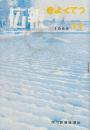 旭鉄公報　№88 昭和43年11月　(旭川鉄道管理局)　充実されるコンテナ輸送・紋別駅にコンテナ基地新設ほか