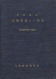 貨物営業キロ程表(青函起点)　昭和44年10月1日現在
