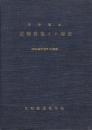 貨物営業キロ程表(青函起点)　昭和44年10月1日現在