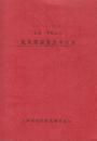 函館・青森起点旅客運賃算出キロ表　(昭和59年2月10日現在)