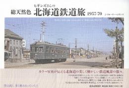 総天然色 ヒギンズさんの北海道鉄道旅1957-70
